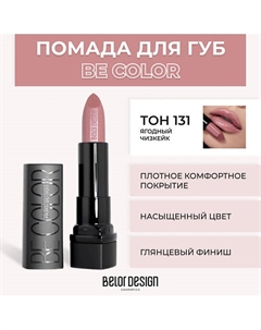 Помада для губ BE COLOR Belor design