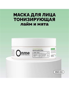 Маска для лица Тонизирующая «Лайм и мята» 150.0 Onme