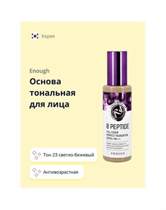 Основа тональная для лица 8 PEPTIDE full cover perfect foundation Enough