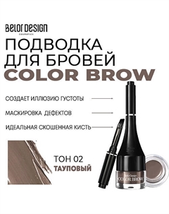 Подводка для бровей Color Brow Belor design