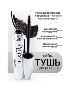 Тушь для ресниц Королевский объем LUXURY Belita