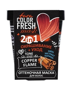 Оттеночная маска для волос Color Fresh Fara