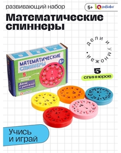 Развивающий набор «Математические спиннеры. Дели и умножай!», 5 спиннеров, 5+ Iq-zabiaka