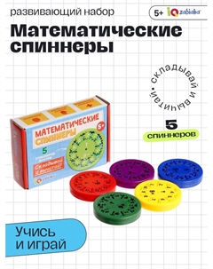 Развивающий набор «Математические спиннеры. Складывай и вычитай!», 5 спиннеров, 5+ Iq-zabiaka