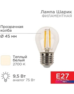 Светодиодная лампочка Шарик GL45 9.5Вт 950Лм 2700K E27 604-131 Rexant