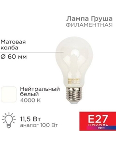 Светодиодная лампочка Груша A60 11.5Вт 1320Лм 4000K E27 604-079 Rexant