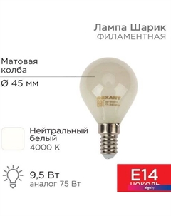 Светодиодная лампочка Шарик GL45 9.5Вт 915Лм 4000K E14 604-134 Rexant