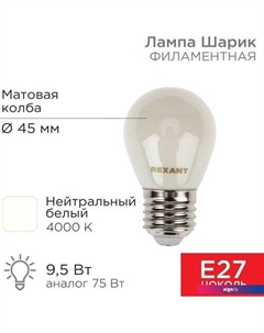 Светодиодная лампочка Шарик GL45 9.5Вт 915Лм 4000K E27 604-136 Rexant