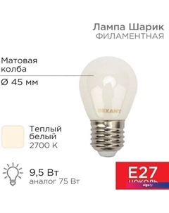 Светодиодная лампочка Шарик GL45 9.5Вт 915Лм 2700K E27 604-135 Rexant