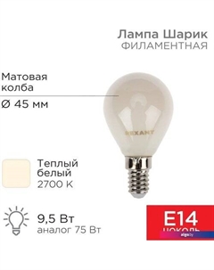 Светодиодная лампочка Шарик GL45 9.5Вт 915Лм 2700K E14 604-133 Rexant