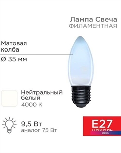 Светодиодная лампочка Свеча CN35 9.5Вт 915Лм 4000K E27 604-098 Rexant