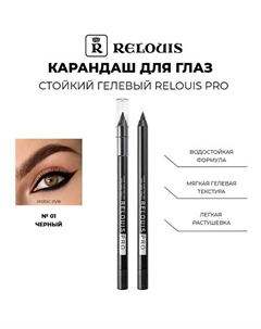 Карандаш для глаз стойкий гелевый PRO Relouis