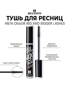 Тушь для ресниц мега объем "Big and Bigger Lashes" 10.0 Relouis