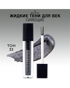 Тени для век жидкие сияющие PRO Sparkle Liquid Eyeshadow Relouis