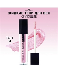 Тени для век жидкие сияющие PRO Sparkle Liquid Eyeshadow Relouis