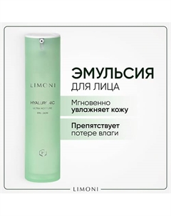 Увлажняющая эмульсия для лица с гиалуроновой кислотой Hyaluronic Ultra Moisture 50.0 Limoni