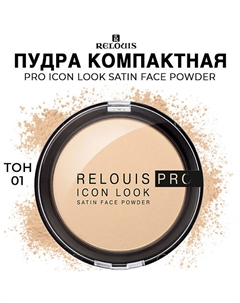 Пудра компактная PRO Icon Look Satin Face Powder Relouis