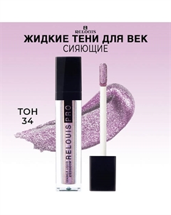 Тени для век жидкие сияющие PRO Sparkle Liquid Eyeshadow Relouis