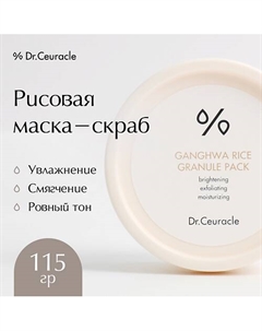 Рисовая маска-скраб для лица 115.0 Dr. ceuracle