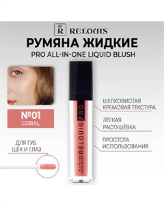 Румяна жидкие PRO All-In-One Liquid Blush Relouis