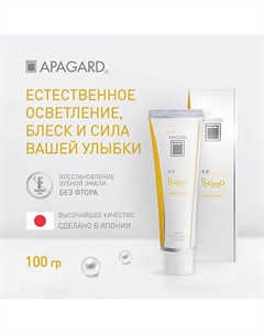 Зубная паста Premio "Естественное осветление" 100.0 Apagard