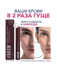 Сыворотка для роста бровей XBROW 3.0 Xlash cosmetics