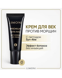 Крем для глаз со змеиным ядом Premium Syn-Ake 25.0 Limoni