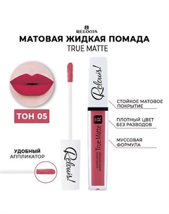 Жидкая матовая губная помада True Matte Relouis