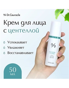 Крем для лица Центелла 50.0 Dr. ceuracle