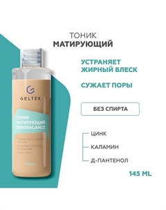 Тоник матирующий Sebobalance 150.0 Гельтек