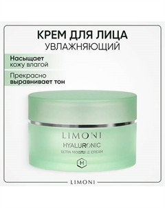 Крем для лица увлажняющий с гиалуроновой кислотой Hyaluronic Ultra Moisture 50.0 Limoni