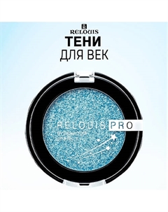 Тени для век PRO Eyeshadow Sparkle Relouis