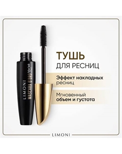 Тушь эффект накладных ресниц Удлинение и объем Mascara D'oro Limoni