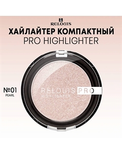 Хайлайтер компактный PRO Highlighter Relouis