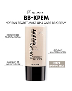 BB-крем KOREAN SECRET make up & care BB Cream Relouis