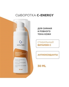 Сыворотка антиоксидантная С-Energy 30.0 Гельтек