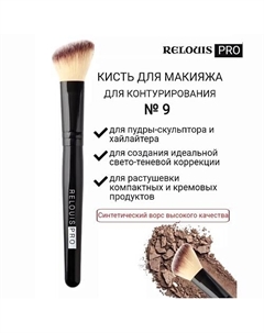 Кисть косметическая №9 для контурирования PRO Contouring Brush Relouis