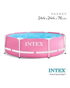 Бассейн каркасный Pink Frame Pool 28290NP, 244×76 см, розовый, круглый Intex