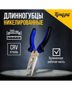 Длинногубцы, CrV, никелированные, двухкомпонентные рукоятки, 200 мм Tundra