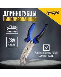 Длинногубцы изогнутые, CrV, никелированные, двухкомпонентные рукоятки, 200 мм Tundra