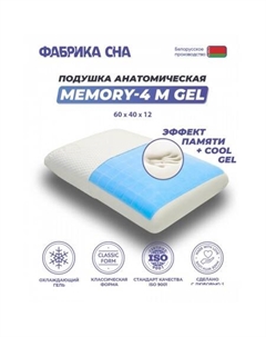 Ортопедическая подушка Memory-4 M gel 60x40x12 Фабрика сна