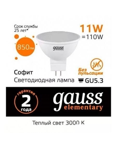 Светодиодная лампочка Elementary MR16 11W 850lm 3000K GU5.3 LED 13511 Gauss