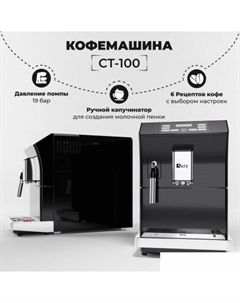 Кофемашина CT-100 Sate