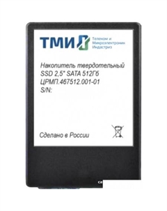 SSD ЦРМП.467512.001-01 512GB Тми