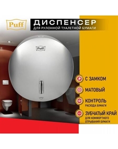 Диспенсер для туалетной бумаги 7145S Puff