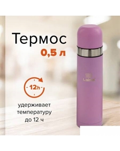 Термос 605120 0.5 л (розовый) Laima