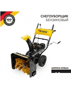 Снегоуборщик KR613 Kranz