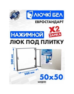 Люк Евростандарт 50x50 см Лючкибел