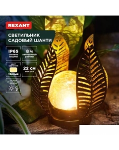 Садовый светильник Шанти 602-2412 Rexant