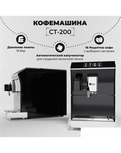 Кофемашина CT-200 Sate